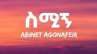 Abenet Agonafer  Smigne Lyrics  አብነት አጎናፈር  ስሚኝ Ethiopian Music [upl. by Elephus]