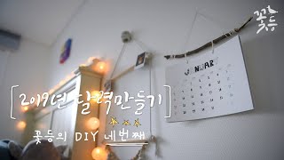 DIY 쉽고 간단한 2019년 달력 만들기 Calendar Download 파일 첨부 [upl. by Yrokcaz]