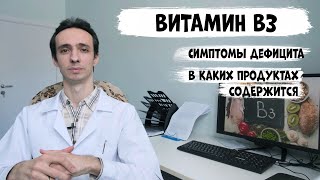 Витамин В3 ниацин никотиновая кислота симптомы дефицита и в каких продуктах содержится [upl. by Sualakcin]