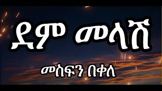 Mesfin Bekele  Dem Melash  መስፍን በቀለ  ደምመላሽ  Ethiopian Music lyricsግጥም [upl. by Neerhtak928]