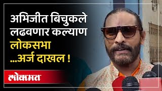 Kalyan लोकसभेतून Abhijeet Bichukale यांचा उमेदवारी अर्ज दाखल  Lok Sabha Election 2024 [upl. by Ahsilif]