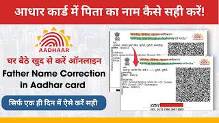 father name correction in aadhar card 2024  सिर्फ एक दिन में आधार कार्ड में पिता का नाम सही करें [upl. by Felecia]