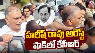 హరీష్ రావు అరెస్ట్ షాక్ లో కేసీఆర్  Harish Rao Arrest  KCR  KTR [upl. by Josephina945]