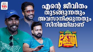 എന്റെ ജീവിതം തുടങ്ങുന്നതും അവസാനിക്കുന്നതും സിനിമയിലാണ്  Jameelante Poovankozhi  Interview [upl. by Efar]