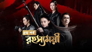 Rohosshomoyi  Ep05  রহস্যময়ী পর্ব ০৫  বাংলা ডাবিং চাইনিজ ড্রামা রহস্যময়ী  Princes Agents [upl. by Gratia]