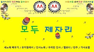 모두제자리 정리노래 모두 모두 제자리  그냥 두고 나갔더니 [upl. by Ephrayim353]