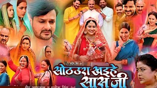 Sothura Khaihe Sasuhi Bhojpuri Movie। Gaurav Jha। Richa Dixit। Dev Singh। Bhojpuri Picture। Review [upl. by Htelimay]