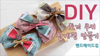 리본공예토끼문양이 귀여운 아동 집게핀 만들기How to make a kids hairclip [upl. by Musetta]