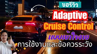 รีวิว Adaptive Cruise Control การใช้งานและข้อควรระวัง ฉบับเบื้องต้น  คุยเฟื่องเรื่องขับรถ [upl. by Nemraciram763]