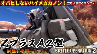 『バトオペ２』ΖプラスA2型！オバヒしないハイメガカノン、立ちふさがるヨンファヴイン【機動戦士ガンダム バトルオペレーション２】『Gundam Battle Operation 2』GBO2新機体 [upl. by Enyawad]