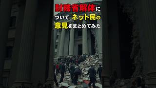 【気になるニュース】財務省解体について、ネット民の意見をまとめてみた [upl. by Nellak]