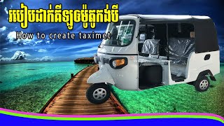 How to create Taximeter l របៀបដាក់គីឡូម៉ូតូកង់បីដើម្បីគិតលុយពីភ្ញៀវ [upl. by Asusej26]