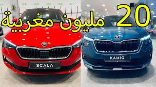 SKODA SCALA Edition Sport Kamiq Edition Sport Prix Maroc [upl. by Klarrisa789]