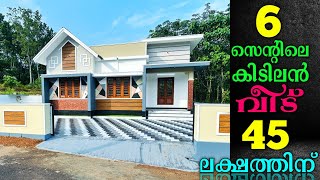 45 ലക്ഷത്തിന് 6 സെന്റിൽ വലിയ മുറ്റമുള്ള ഗംഭീര വീട് വാങ്ങിയാലോ 😍🏡 [upl. by Sitof]