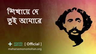 শিখায়ে দে তুই আমারে  Official  Moloya Song  Ananda Ashram [upl. by Rehsa]