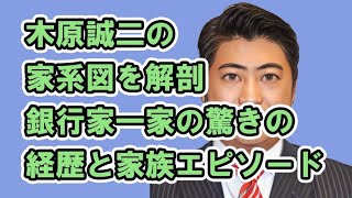 木原誠二の家系図を解剖！銀行家一家の驚きの経歴と家族エピソード [upl. by Gershom]