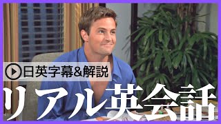 【日英字幕amp解説付き】海外ドラマ「フレンズ」で英会話！Study English with FRIENDS179 [upl. by Ellett]