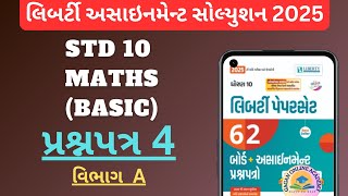 STD 10 MATHS BASIC  ASSIGNMENT SOLUTION 2025  LIBERTY PAPER 4 VIBHAG ABOARD EXAM 2025 [upl. by Neiv]