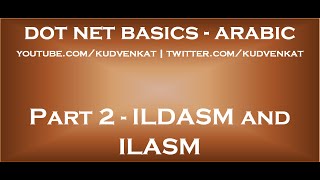 ILDASM and ILASM in arabic [upl. by Musser]