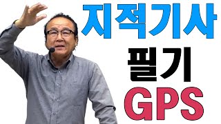 지적기사 필기 GPS [upl. by Willie]