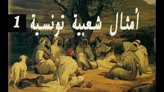 أمثال شعبية تونسية قالوا ناس زمان قالوا ناس بكري [upl. by Adiana230]