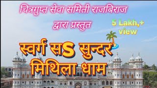 swarg se sundar mithila dham [upl. by Ennairoc]