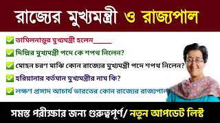 বিভিন্ন রাজ্যের মুখ্যমন্ত্রী ও রাজ্যপাল  PSC CLERKSHIP GK  PSC CLERKSHIP 2024  Current Affairs [upl. by Aisemaj]