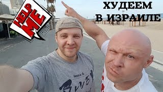 Гастрономические приключения жиробасов в Израиле  Часть1 Крещение Едой [upl. by Robertson761]