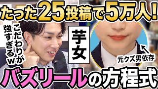 【垢抜け】たった25投稿で5万フォロワーを獲得したリールへのこだわりが強すぎる女の末路・・・。 [upl. by Atews]