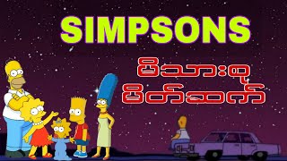 The Simpsons မိသားစုမိတ်ဆက်  Season 1 Episode 1 [upl. by Lynnea]