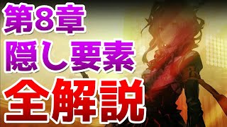 第8章の隠し要素の解放条件について（R88  M86  M88  JT83  END81）【アークナイツ実況解説】 [upl. by Phonsa]