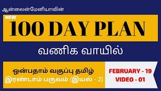 72 Onlinemanias New 100 Day Plan  9th Std New Samacheer Tamil  Day 49  Video 01 [upl. by Nahamas]