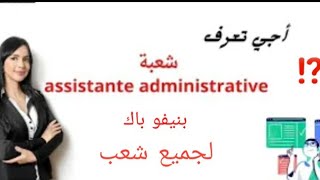 أجي تعرف شعبة assistant OFPPT administrative جزء 1بنيفو باك [upl. by Dao617]