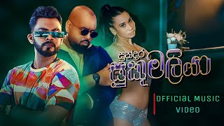 ErandaM ft Minhaj Tk  Sundara Sukumaliya සුන්දර සුකුමලියා  Official Music Video 2024 [upl. by Papke]