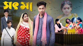 সৎ মা । Sot Maa। New Bangla Natok । Toni amp Salma । Palli Gram TV l Directed By Robiul SK [upl. by Kcirednek]