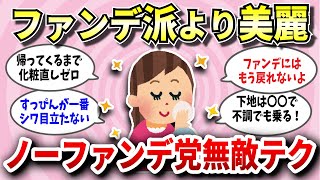 【有益スレ】ファンデ使うより優秀！一日中長持ち＆きれいなノーファンデメイク術＆最強に美肌にする神ベースメイク！【ガルちゃん】 [upl. by Pheni839]