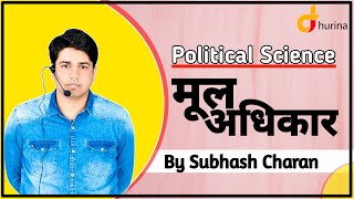 मूल अधिकार  राजनीति विज्ञान  Political science  By Subhash Charan [upl. by Leugimesoj380]