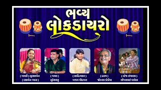 🔴 લાઈવ 🔴 ભવ્ય લોકડાયરો  સનાતન સમિતી ગુજરાત દ્વારા આયોજિત [upl. by Fontana727]