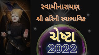 Chesta  MahantSwami Chesta NEW DINCHARYA  BAPS chesta  HDH Mahant Swami Maharaj CHESHTA 2022 [upl. by Elocim594]