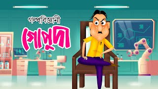 Galpobiggani Gopuda  Bangla Cartoon  Comedy Animation  Rupkothar Golpo  Bengali Fairy Tales [upl. by Namdor585]