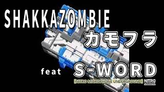 SHAKKAZOMBIE feat SWORD  カモフラ [upl. by Gnouh982]