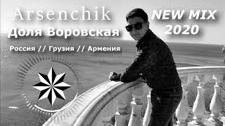 Arsenchik Dolya Varavskaya New 2020 [upl. by Dennet]