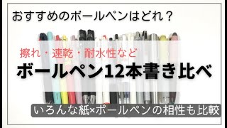 【2022年度最新版】油性＆ゲルインクボールペン12本比較レビュー｜速乾・耐水実験｜Campusノート・ロルバーン・ほぼ日・MDノートに合うペンは？ [upl. by Bevan]