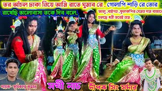 তর আঁচল ঢাকা নিয়ে আমি রাতে ঘুমাব রে 🔥 Deepak sing sardar chonach 🔥 Sakhi nach  surja kumar jumur [upl. by Lleval]