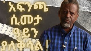 quot አፍንጫ ሲመታ ዓይን ያለቅሳል quot ከፀሐይ በታች ፣ ዘነበ ወላ [upl. by Olag224]