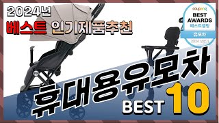 2024년 최고의 휴대용유모차 Top10 구매 전 리뷰 보기 [upl. by Annazor]