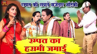 रम्पत का हरामी जमाई  रम्पत की सबसे मजेदार नौटंकी  Rampat Harami Ki Nautanki  Rampat Comedy Video [upl. by Sikleb]