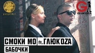 Смоки Мо ft ГлюкоZa  Бабочки [upl. by Asilehs]