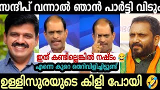 ഉള്ളി സുരയുടെ കിളിപോയി 😂 സന്ദീപ് ജ്യോതി കുമാർ മാസ് വീഡിയോ 👆 Troll video [upl. by Wolbrom]