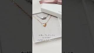 お揃いプレゼントにおすすめ！1万円代で買えるペアネックレス ジェイウェル アクセサリー sweetrose [upl. by Angadreme123]